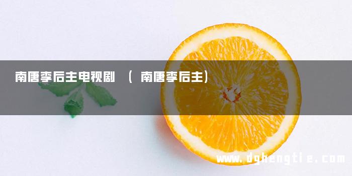 南唐李后主电视剧 (南唐李后主)